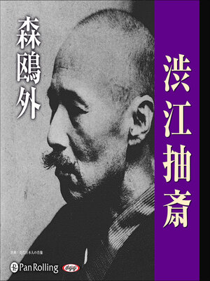 cover image of 森鴎外「渋江抽斎」